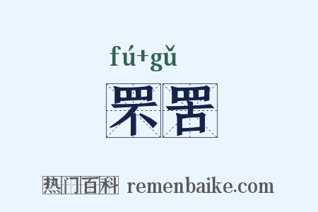 罘罟是什么意思的图片